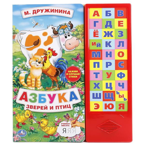 М. ДРУЖИНИНА. АЗБУКА ЗВЕРЕЙ И ПТИЦ. (30 ЗВУК КНОПОК).