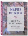 Цветы и птицы
