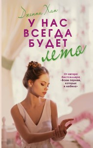 У нас всегда будет лето