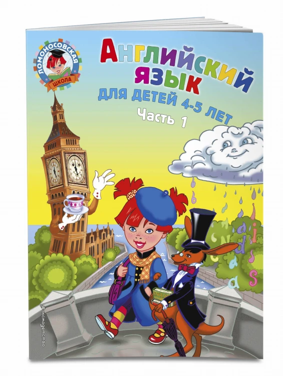 Английский язык: для детей 4-5 лет. Ч. 1