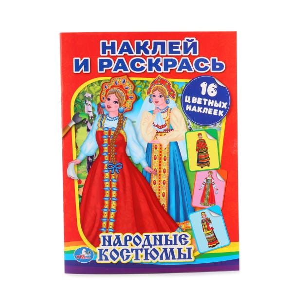 НАРОДНЫЕ КОСТЮМЫ (НАКЛЕЙ И РАСКРАСЬ). ФОРМАТ: 214Х290ММ. ОБЪЕМ: 16СТР.+16 НАКЛЕЕК в кор.50шт