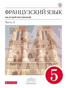 Французский язык как второй иностранный. 5 класс. Учебник в 2-х частях. Часть 2