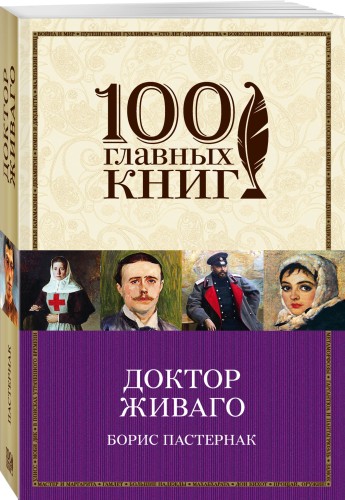 Доктор Живаго
