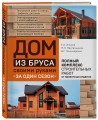 Дом из бруса своими руками за один сезон. Полный комплекс строительных работ от проекта до отделки