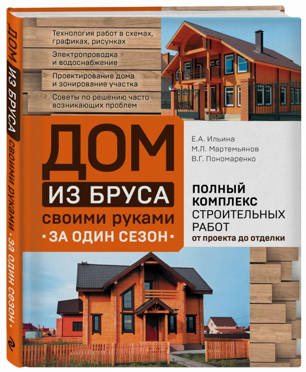 Дом из бруса своими руками за один сезон. Полный комплекс строительных работ от проекта до отделки