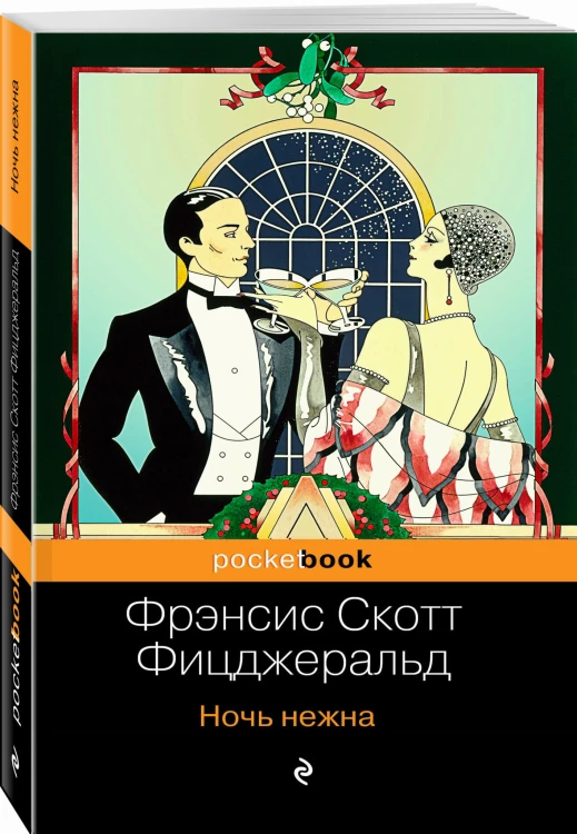 Ночь нежна