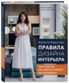 Правила дизайна интерьера. 1000 советов как сделать ремонт без дизайнера