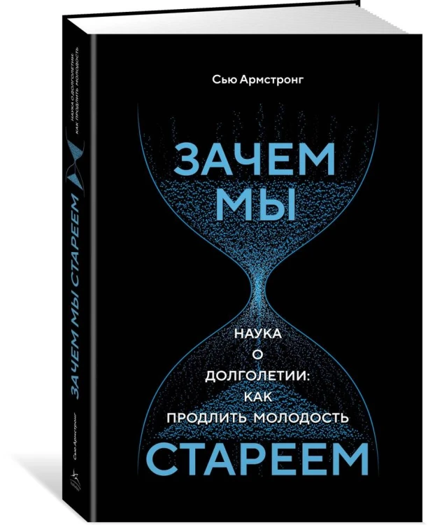 Зачем мы стареем. Наука о долголетии: как продлить молодость