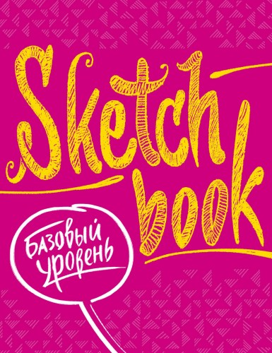 Sketchbook с уроками внутри. Базовый уровень (фуксия)