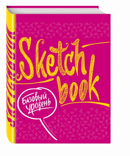 Sketchbook с уроками внутри. Базовый уровень (фуксия)
