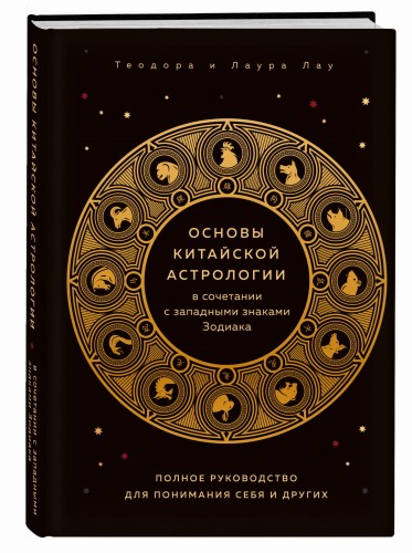 Основы китайской астрологии в сочетании с западными знаками Зодиака. Полное руководство для понимания себя и других
