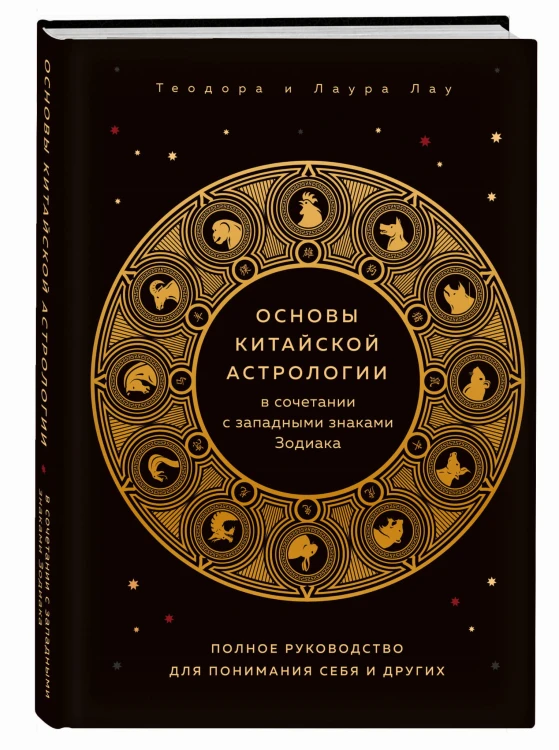 Основы китайской астрологии в сочетании с западными знаками Зодиака. Полное руководство для понимания себя и других