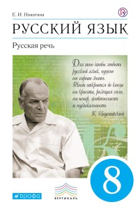 Русский язык. Русская речь. 8 класс. Учебное пособие