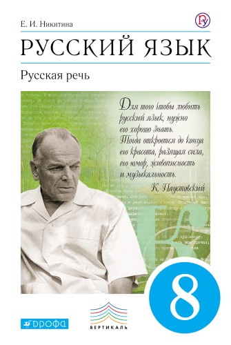 Русский язык. Русская речь. 8 класс. Учебное пособие