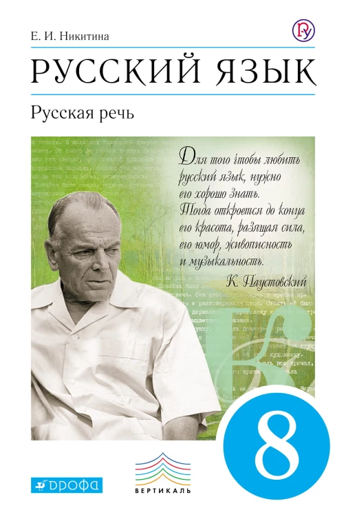 Русский язык. Русская речь. 8 класс. Учебное пособие