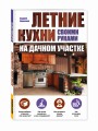 Летние кухни на дачном участке