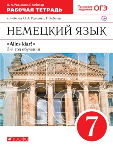 Немецкий язык как второй иностранный. 7 класс. Рабочая тетрадь