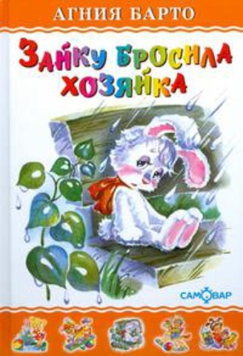 Зайку бросила хозяйка