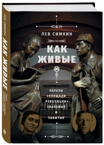 «Как живые». Образы «Площади революции»: знакомые и забытые