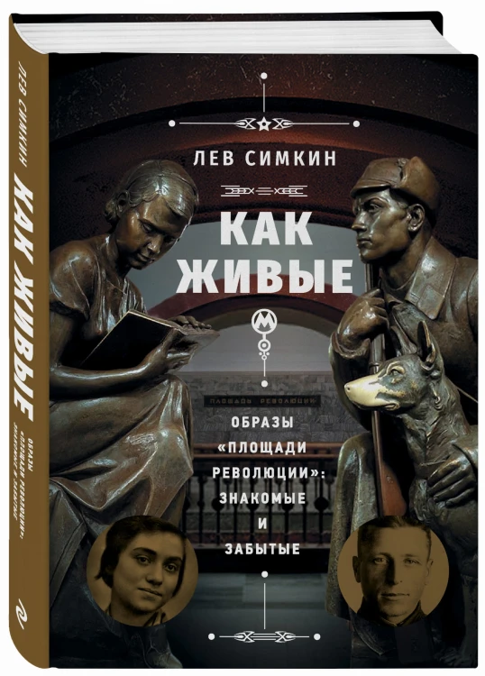 «Как живые». Образы «Площади революции»: знакомые и забытые