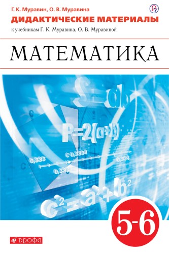 Математика. 5-6 классы. Дидактические материалы.