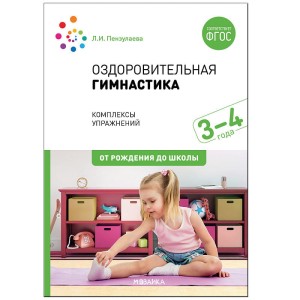 Оздоровительная гимнастика. Комплексы упражнений для детей 3-4 лет. ФГОС