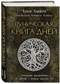 Руническая книга дней