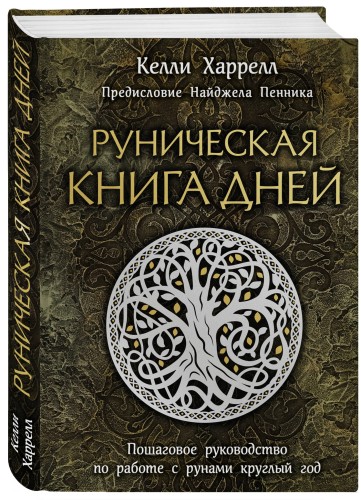 Руническая книга дней