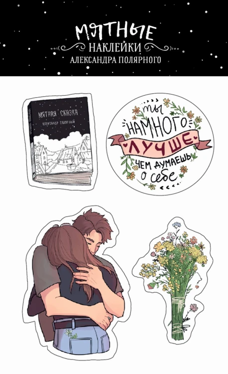 Мятные наклейки