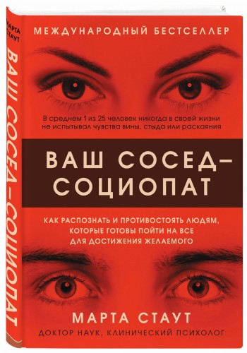 Ваш сосед — социопат. Как распознать и противостоять людям, которые готовы пойти на все для достижения желаемого