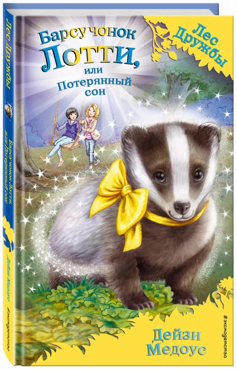 Барсучонок Лотти, или Потерянный сон (выпуск 23)
