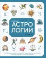 Библия астрологии. Как гармонизировать отношения с окружающими, построить успешную карьеру и улучшить здоровье
