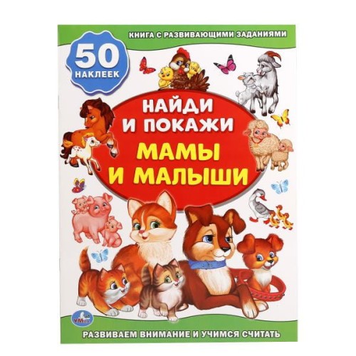 МАМА И МАЛЫШИ (АКТИВИТИ +50 НАЙДИ И ПОКАЖИ). ФОРМАТ: 210Х285 ММ. 8 СТР. + СТИКЕР в кор.50шт