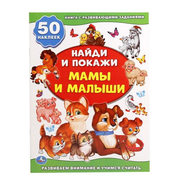 МАМА И МАЛЫШИ (АКТИВИТИ +50 НАЙДИ И ПОКАЖИ). ФОРМАТ: 210Х285 ММ. 8 СТР. + СТИКЕР в кор.50шт