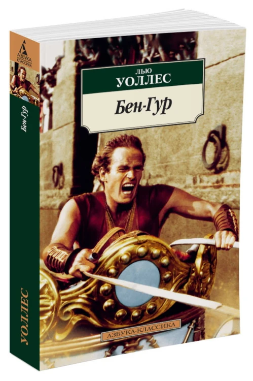 Бен-Гур
