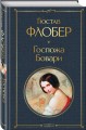 Госпожа Бовари