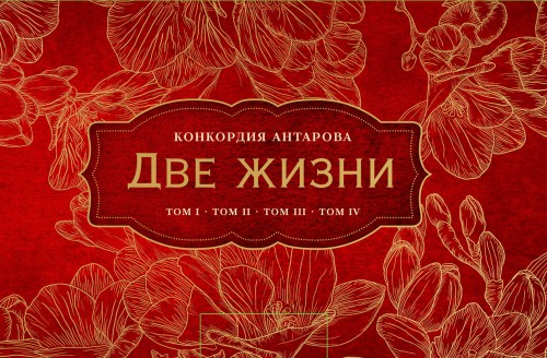 Две жизни. Комплект из четырех книг в подарочном коробе с золотыми фрезиями