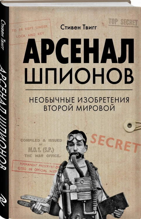 Арсенал шпионов. Необычные изобретения Второй мировой