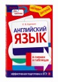 Английский язык в схемах и таблицах