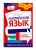 Английский язык в схемах и таблицах