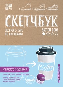 Скетчбук. Экспресс-курс по рисованию (открытый корешок, обложка крафт)