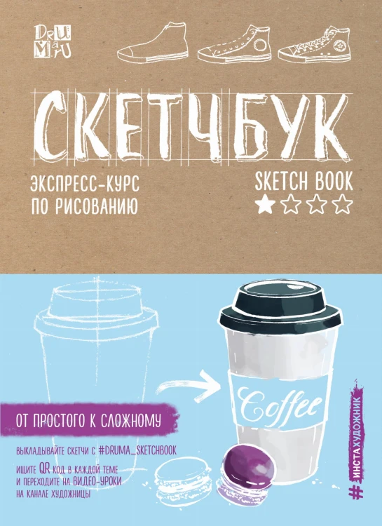 Скетчбук. Экспресс-курс по рисованию (открытый корешок, обложка крафт)
