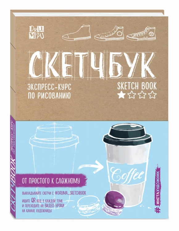 Скетчбук. Экспресс-курс по рисованию (открытый корешок, обложка крафт)
