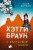 Хэтти Браун и фальшивые слоны (#2)