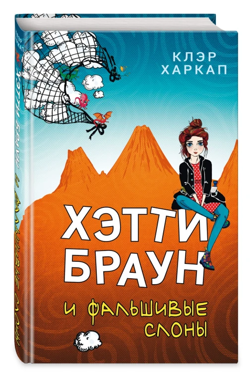 Хэтти Браун и фальшивые слоны (#2)