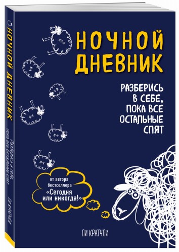 Ночной дневник. Разберись в себе, пока все остальные спят