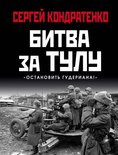 Битва за Тулу. "Остановить Гудериана!"