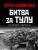 Битва за Тулу. "Остановить Гудериана!"