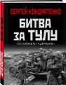Битва за Тулу. "Остановить Гудериана!"