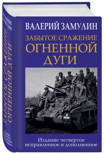 Забытое сражение Огненной дуги